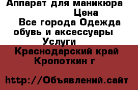 Аппарат для маникюра Strong 210 /105 L › Цена ­ 10 000 - Все города Одежда, обувь и аксессуары » Услуги   . Краснодарский край,Кропоткин г.